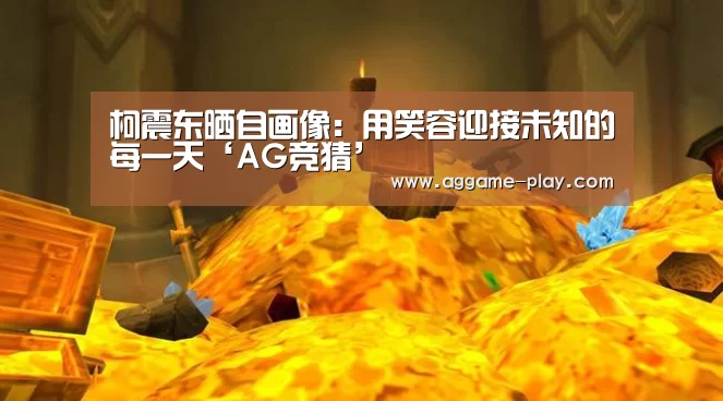 柯震东晒自画像:用笑容迎接未知的每一天‘AG竞猜’(图3) AG竞猜